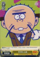 【ヴァイス】C◇聖澤庄之助