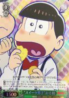 【ヴァイス】RRR◇“スイーツ男子”おそ松