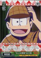 【ヴァイス】U◇“なごみ探偵”おそ松