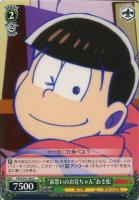【ヴァイス】C◇“弟思いのお兄ちゃん”おそ松