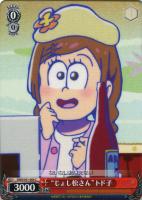 【ヴァイス】C◇“じょし松さん”トド子