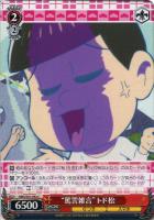 【ヴァイス】C◇“罵詈雑言”トド松