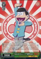 “みんなでシェー！！”松野兄弟[品番a]