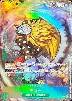 【ワンピ】ＰＲ◇キラー[フルアート/キラ仕様]