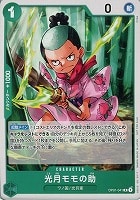 【ワンピ】ＰＲ◇光月モモの助[剣両手持ち]