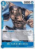 【ワンピ】U◇Mr.1(ダズ・ボーネス)