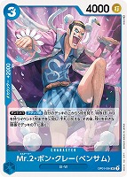 【ワンピ】U◇Mr.2・ボン・クレー(ベンサム)