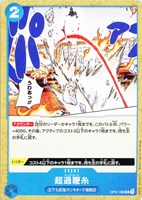 【ワンピ】R)ノーマル◇超過鞭糸