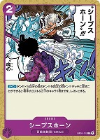 【ワンピ】C◇シープスホーン