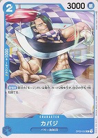 【ワンピ】C◇カバジ