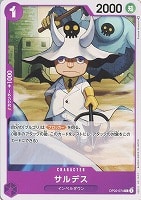 【ワンピ】C◇サルデス