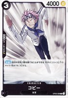 【ワンピ】R)ノーマル◇コビー