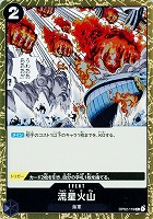 【ワンピ】R◇流星火山