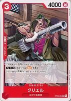 【ワンピ】C◇クリエル