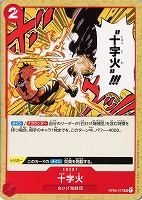 【ワンピ】U◇十字火