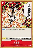 【ワンピ】C◇火達磨