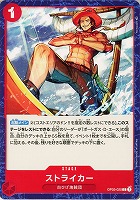 【ワンピ】C◇ストライカー