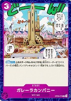 【ワンピ】C◇ガレーラカンパニー