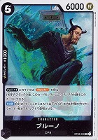 【ワンピ】R◇ブルーノ