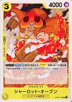 【ワンピ】U◇シャーロット・オーブン