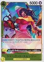 【ワンピ】R◇シャーロット・スムージー