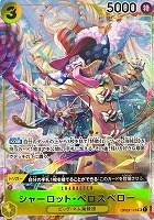 【ワンピ】ＳＲ）パラレル◇シャーロット・ペロスペロー[フルアート]