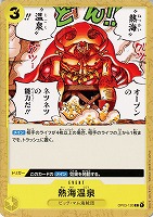 【ワンピ】C◇熱海温泉