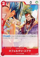 【ワンピ】Ｃ◇ネフェルタリ・コブラ