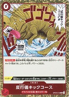 【ワンピ】Ｒ◇反行儀キックコース