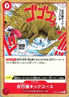 反行儀キックコース[ノーマル]
