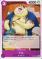 【ワンピ】Ｃ◇トム