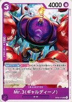 【ワンピ】Ｕ◇Ｍｒ．３（ギャルディーノ）