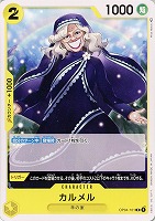 【ワンピ】C◇カルメル