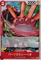 【ワンピ】C◇バーソロミュー・くま