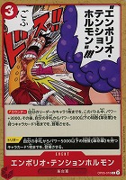 【ワンピ】C◇エンポリオ・テンションホルモン