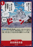 【ワンピ】U◇革命軍総本部