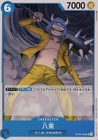 【ワンピ】U◇八茶