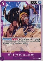 【ワンピ】C◇Mr.1(ダズ・ボーネス)