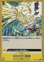 【ワンピ】C◇3000万V雷鳥