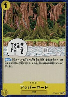 【ワンピ】U◇アッパーヤード