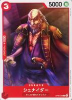 【ワンピ】Ｃ◇シュナイダー