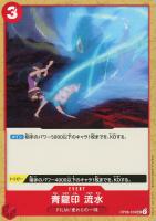 【ワンピ】U◇青龍印 流水