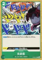 【ワンピ】Ｃ◇矢武鮫