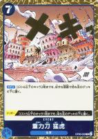 【ワンピ】Ｒ◇重力刀　猛虎