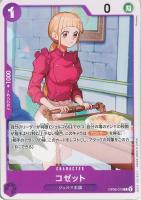 【ワンピ】Ｃ◇コゼット