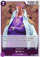 【ワンピ】Ｒ◇ゼファー