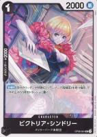 【ワンピ】Ｕ◇ビクトリア・シンドリー