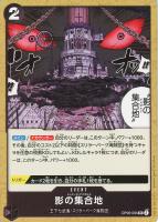 【ワンピ】U◇影の集合地