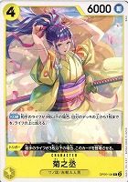 【ワンピ】R)ノーマル◇菊之丞