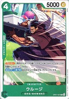 【ワンピ】R)ノーマル◇ウルージ